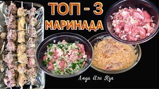 Сезон Шашлыков! 3 Супер МАРИНАДА ДЛЯ ШАШЛЫКА Люда Изи Кук ШАШЛЫК, МАРИНАД BBQ shashlik marinade
