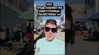 #Рамалла #Палестина #Израиль #Ясирарафат #Абдельнасер #Альманара #Азия #Ближнийвосток #ислам #2025