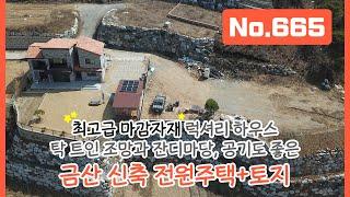 금산군 진산면 신축 전원주택! 최고급 마감자재를 사용한 럭셔리 하우스 및 분할매매 가능한 전원주택부지! 조망 좋고 잔디마당에 공기까지 좋은 곳~