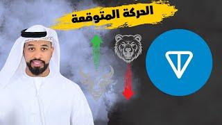 عملة تون Ton coin و الهدف المتوقع في نهاية البول رن --31/10/2024