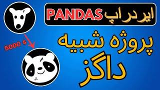 PANDA ایردراپ ll DOGS پروژه مشابه  ll اایردراپ پاند