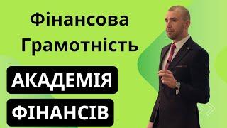 Фінансова грамотність, основні принципи. Академія Фінансів