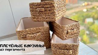 #DIY Органайзеры своими руками из бумаги для выпечки. Плетёные корзины для хранения за копейки.