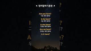 [영어말하기훈련] #9.이거모르면 영어로 말이 안나와요! ㅣ왕초보 기초영어회화