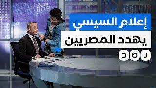 إعلام السيسي يهدد المصريين ويحذرهم من التفكير في الاحتجاج