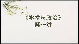 【名家大课】《 学术与政治》第一讲 #价值提升学院#多元政体#政治教育