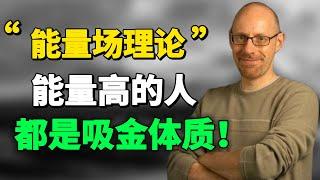 “好運有時來早些，有時來晚些，但能量高的人，總能堅持到好運到來的那一刻。”  读懂“能量场理论”，才发现有钱人的钱，都不是挣来的！#正能量 #目標 #思考 #运气 #成長思維 |思維引力