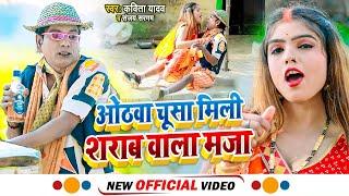 #निरहू जबरदस्त Video - #ओठवा चूसा मिली #शराब वाला मज़ा  - #Kavita Yadav - #Nirahua New #Sarabi