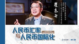 翟东升：我开了一门课，聊了聊人民币、投资，还有中国的未来