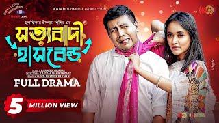 Sottobadi Husband | সত্যবাদী হাসবেন্ড | Shamim Hasan Sarkar | Ahona Rahman | Bangla Natok 2023