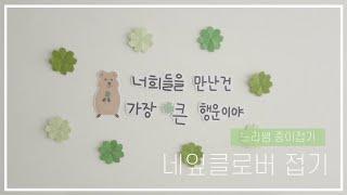 느리쌤 아주 쉬운 네잎클로버 접기, 네잎클로버 새학기 환경판 만들기, 봄 환경판