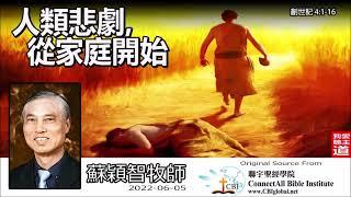 人類悲劇, 從家庭開始 (創世記4:1-16) - 蘇穎智牧師