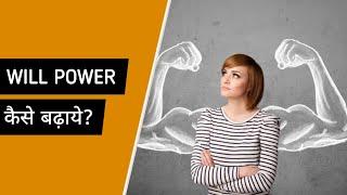 How to increase your will power || इच्छाशक्ति कैसे बढ़ाए || Burke wala Mohalla