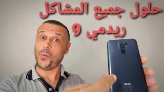 حلول جميع مشاكل شاومي ريدمي 9 Redmi 9 خاصة بعد التحديثات اندرويد 11 و MIUI 12.5