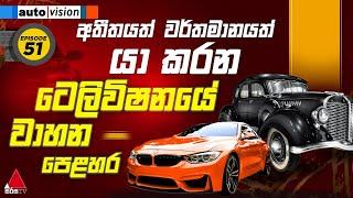  LIVE | Auto Vision | Episode 51 | 15th March 2025 | Sirasa TV