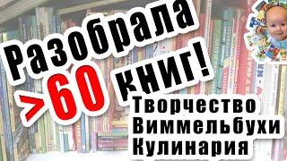 Разбираю книжные полки. Виммельбухи. Творчество. Кулинарные книги. Книжный шкаф. Детская библиотека