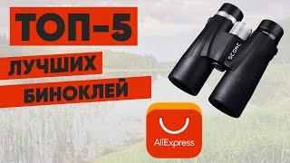 ТОП-5 лучших биноклей с AliExpress. Рейтинг 2022 года