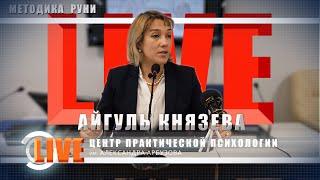 Лечение рака. Базовое упражнение методики РУНИ "Тепло - Холод". LIVE. Практика Айгуль Князевой