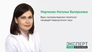 Марченко Наталья Валерьевна, врач гастроэнтеролог-гепатолог, к.м.н.