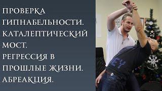 Регрессивный гипноз.