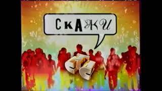 Две заставки блока "Скажи СТС" (2006-2007) [Зима]