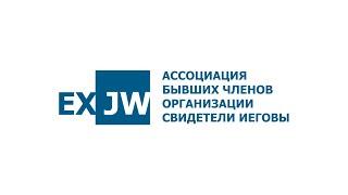 Ассоциация бывших членов организации Свидетели Иеговы EXJW