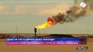 Цена на газ в Европе бьет рекорды