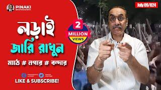 লড়াই জারি রাখুন মাঠে নগরে বন্দরে || কোটা আন্দোলন 2024 || Pinaki Bhattacharya || The Untold