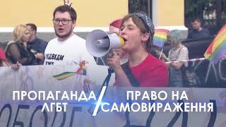 Кому заважає Марш рівності - Свобода слова на ICTV