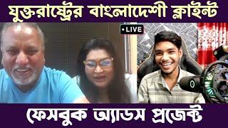 যুক্তরাষ্ট্রের বাংলাদেশী ক্লাইন্টের সাথে ইন্টারভিউ  | AK Technology