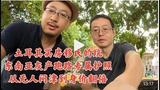 土耳其买房移民的坑 东南亚黑灰产大佬跑路专属护照 以前无人问津如今身价翻倍