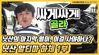 [노보스] 닛산의 마지막 떨이, 이걸 사야하나? | 닛산 알티마 하체 1부_노사장