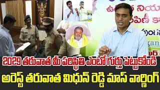 అరెస్ట్ తరువాత మిదున్ రెడ్డి మాస్ వార్ణింగ్ | Peddireddy Midhun Reddy Warning To TDP | Volga News