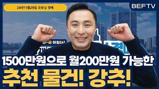 1500만원으로 월200만원 가능한 추천 물건! 강추![교육문의 010-5670-7937]