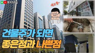 빌딩투자 왠만하면 말리는 이유  (feat. 꼬마빌딩 vs 압구정아파트)