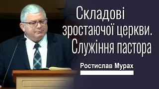 Ростислав Мурах ▪ Складові зростаючої церкви, служіння пастора │Проповіді ХВЄ