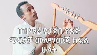 Kirar tutorial 2 (ከወደዳችሁት Subscribe )