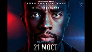 21 мост (2019)  21 Bridges 2019  1080p