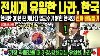 한국만 30년째 연구한 캐나다 명문대 교수가 밝힌 한국의 진짜 무서운 비밀병기 | 해외감동사연