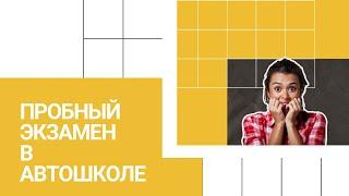 Пробный экзамен по вождению в автошколе