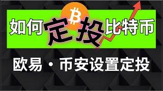 新手如何定投比特币？如何在交易所设置一个定投策略。欧易定投比特币，币安定投比特币。如何定投比特币？定投有什么好处？定投的意义？拉低平均价，省去盯盘烦恼。#定投 #新手定投 #新手 币圈