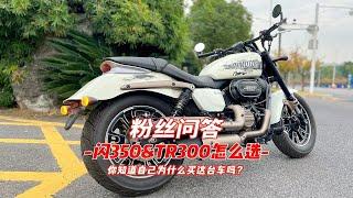 闪350和TR300怎么选？侧重点在哪？你知道为什么买这台车吗？