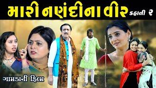 મારી નણંદી ના વીર ll Mari Nanandi Na Veer ll Gujarati Film @psvideofilms @mahadevmovies108