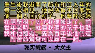 重生後我避開了所有和江入年的每一次相見。他説放假不回家我便一個人回了村子。他幫陸唸婷在隔壁租了房子我便搬走了。前世年老時，就連我倆的孩子也勸我和他離婚。隻爲百年後他們這對苦命鴛鴦可以葬在一起。