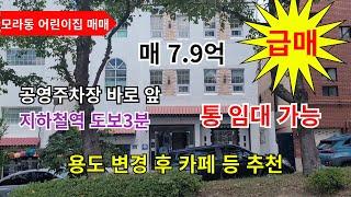 부산상가매매...모라동 어린이집 매매 용도변경 후 근생시설로 사용 수익 및 통임대 가능