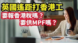 【稅務】英國遙距打香港工  要報香港稅嗎？| 要供香港MPF嗎？|  如何申請雙重課稅寬免？
