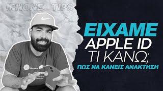 Ξέχασα το Apple iD μου τώρα;