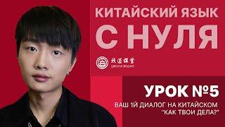 Китайский с нуля. Урок №5. Ваш первый диалог на китайском "как твои дела?".