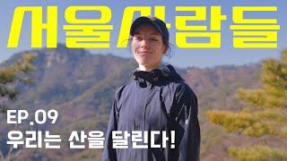 "6년 동안 심심한 적이 없어요. 에너지 넘치는 서울이에요" [서울사람들 l ep.09 Running active]