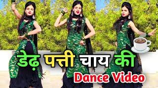 New Haryanvi Song Dance Video | Dedh Patti Chai Ki Patila Pani | Hit Haryanvi Song | 2025